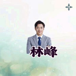 林峰